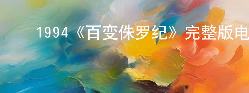 ﻿陈博翔发布﻿1994《百变侏罗纪》完整版电影/在线观看/百度云-美剧天堂